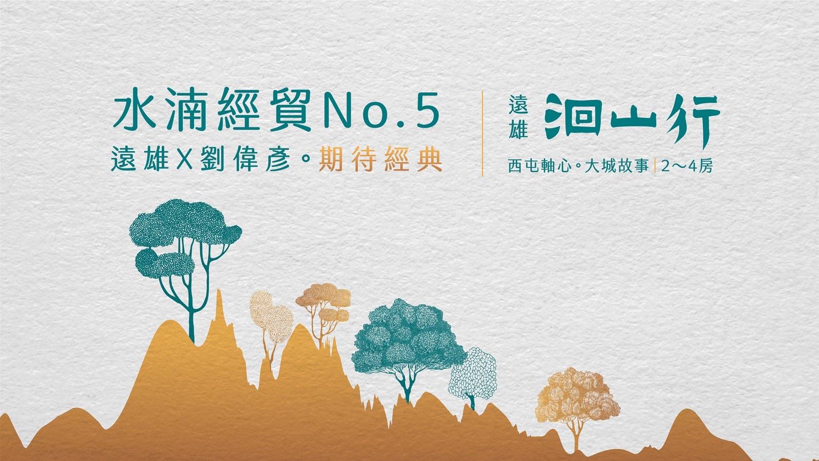 水湳區 遠雄洄山行