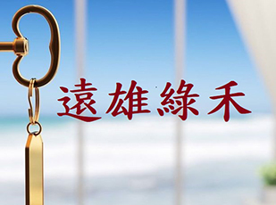 永康區 遠雄綠禾