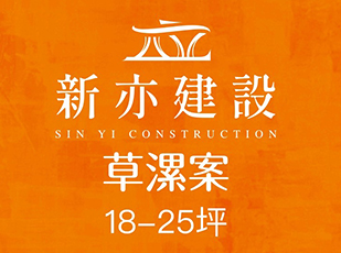 新亦建設忠孝路案